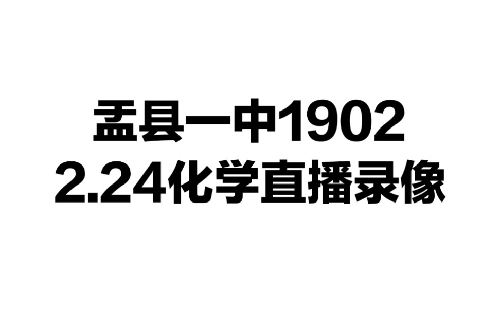 [调磕]盂县一中1902 2020.2.24化学习题课直播录像哔哩哔哩bilibili