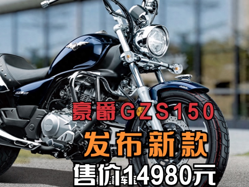 豪爵GZS150太子巡航车发布新款,售价14980元,博世ABS,续航570km哔哩哔哩bilibili