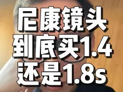 Download Video: 尼康营销真的狗！501.4和1.8s怎么选