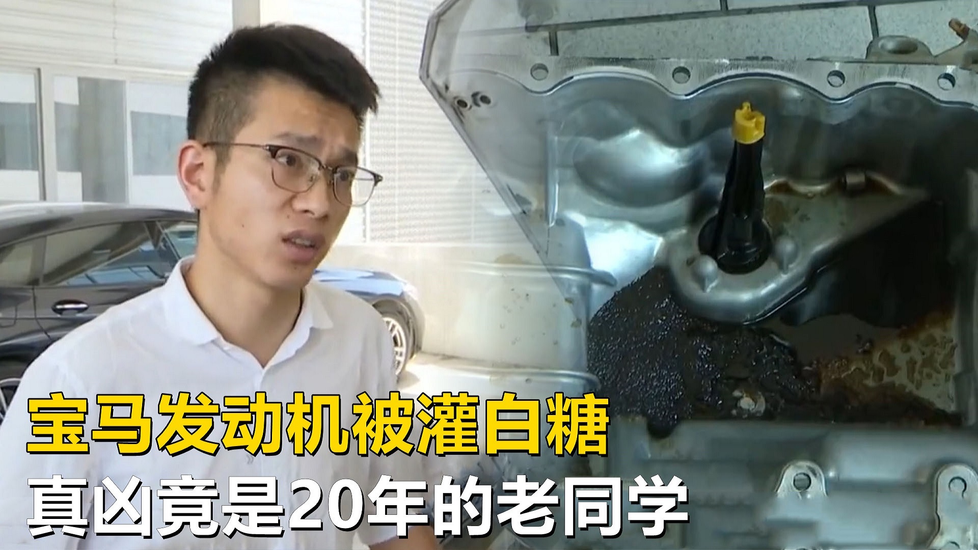 [图]宝马发动机被灌白糖，男子报警抓真凶，没想到竟是20年的老同学！