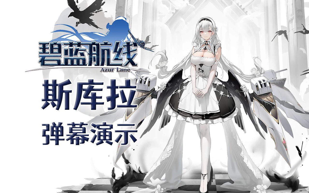 【碧蓝航线】斯库拉 技能弹幕展示,装备推荐与个人主观评价