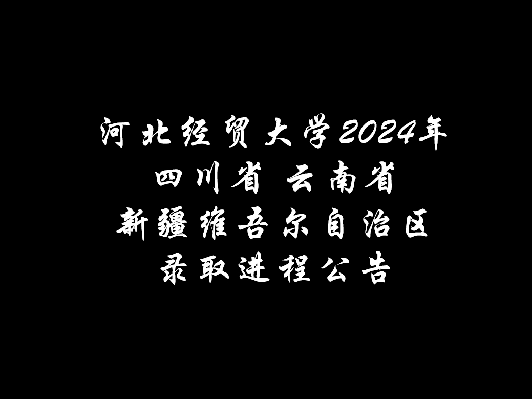 截至8月10日,我校在四川省、云南省、新疆维吾尔自治区的录取情况现已开放查询.各省(市、区)分专业录取最低分请扫描二维码关注“河北经贸大学招...