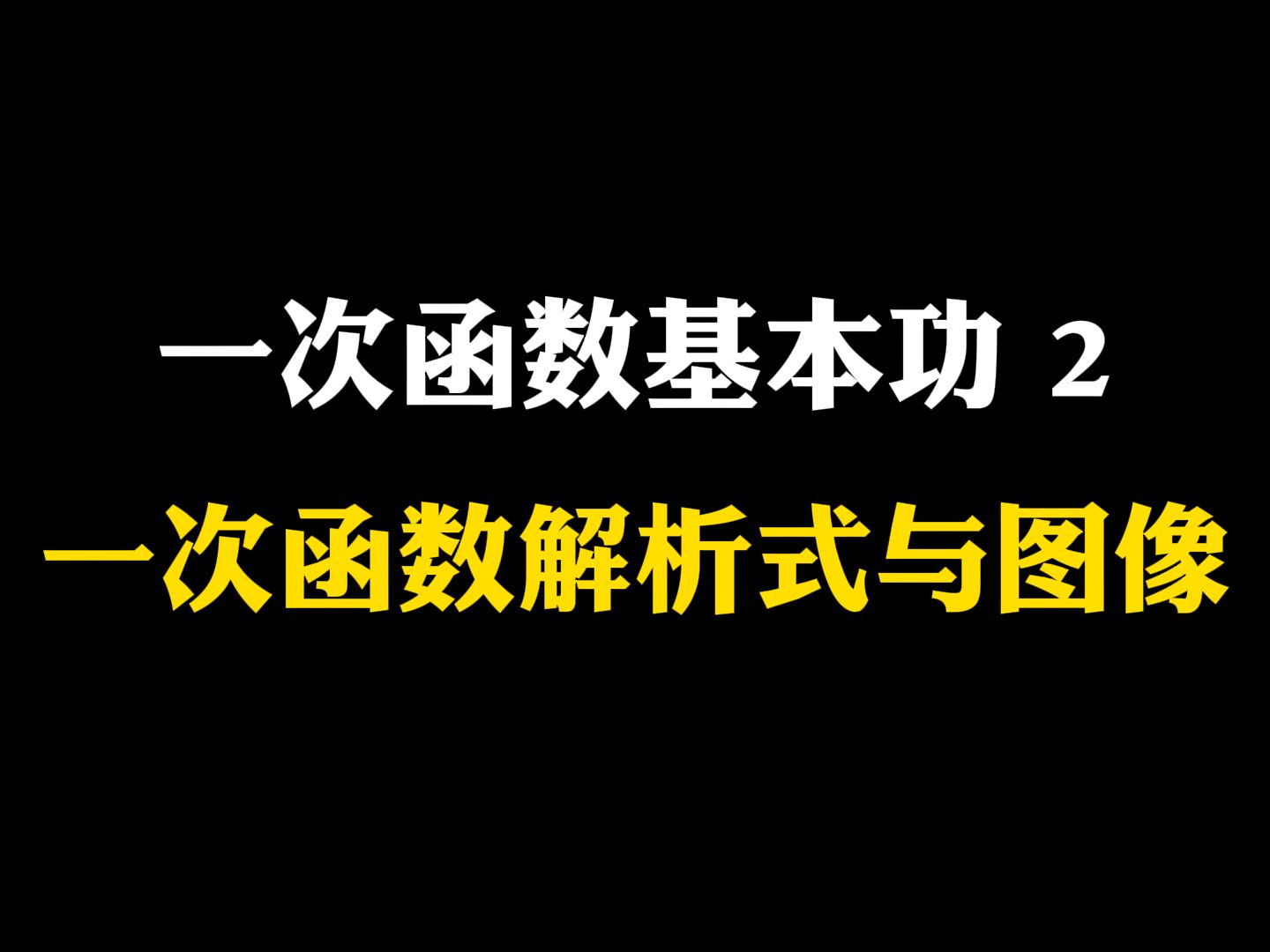 【初中数学】一次函数基本功2一次函数解析式与图像哔哩哔哩bilibili