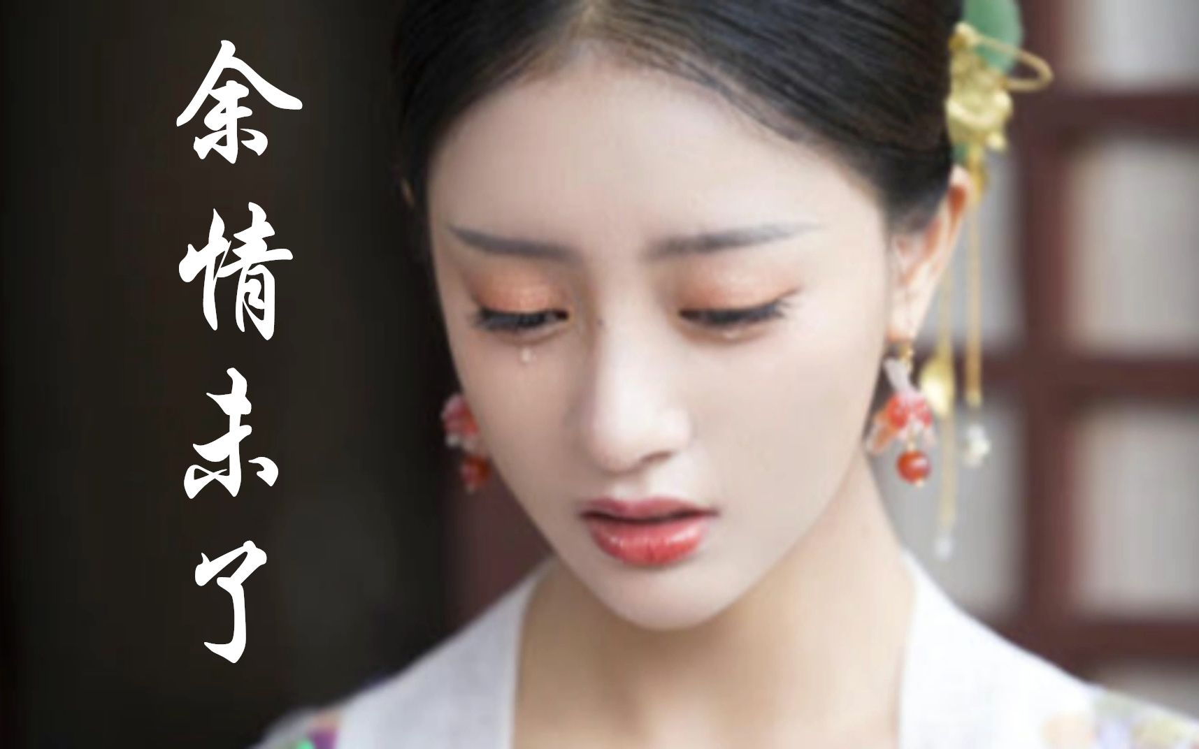 魏新雨一首余情未了甜美的嗓音唱着伤心的情歌