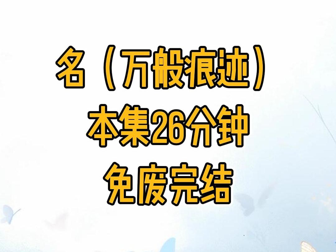 [图]万般痕迹，本集26分钟，免废完结