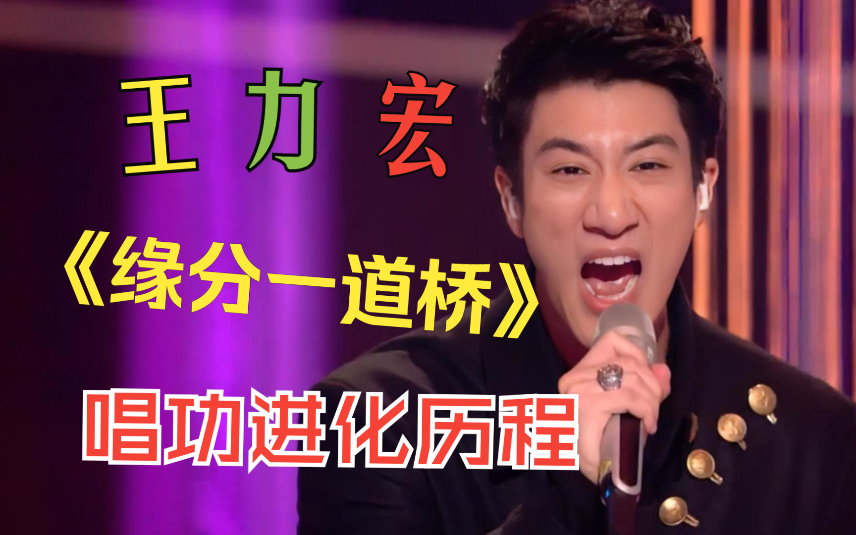 王力宏《缘分一道桥》进化历程 从翻车到随手拈来经历了什么