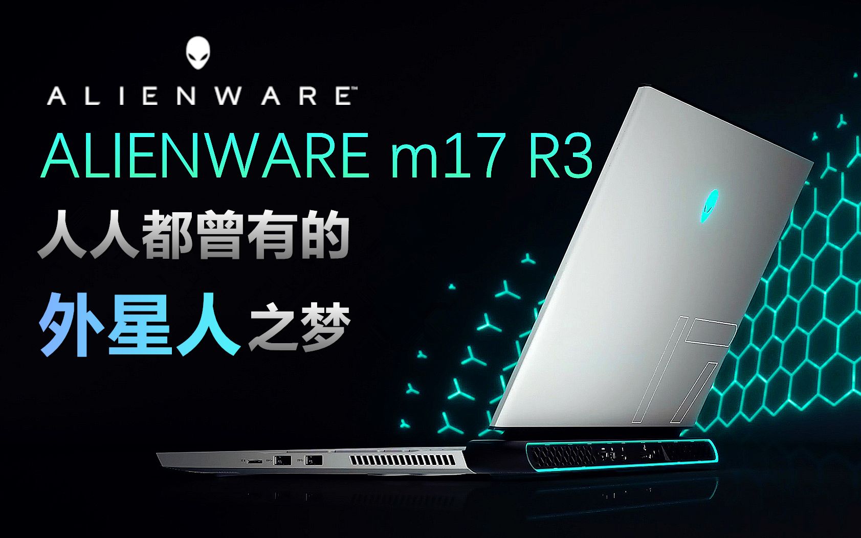 ALIENWARE m17 R3!顶级配置笔记本!人人都曾有的外星人之梦!哔哩哔哩bilibili