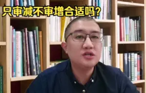 Download Video: 只审减不审增合适吗？