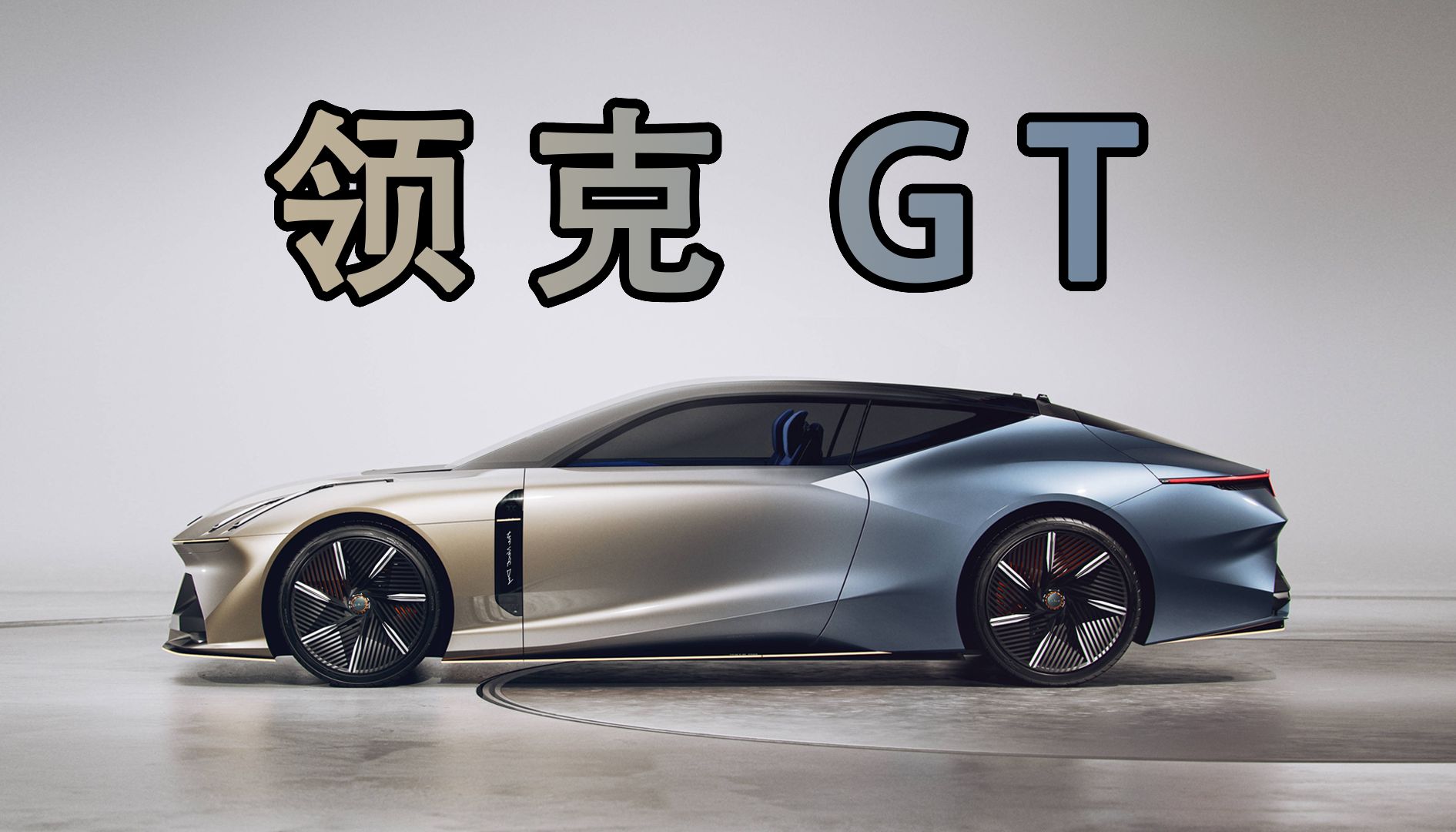 领克 the next day 的造型做成双门gt也不错