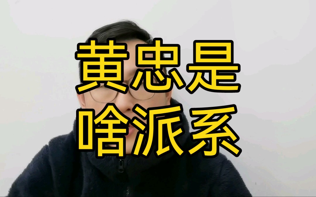 黄忠是啥派系?哔哩哔哩bilibili