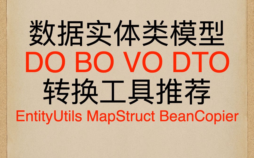 ✅EntityUtils MapStruct BeanCopier 数据实体类转换工具 DO BO VO DTO哔哩哔哩bilibili