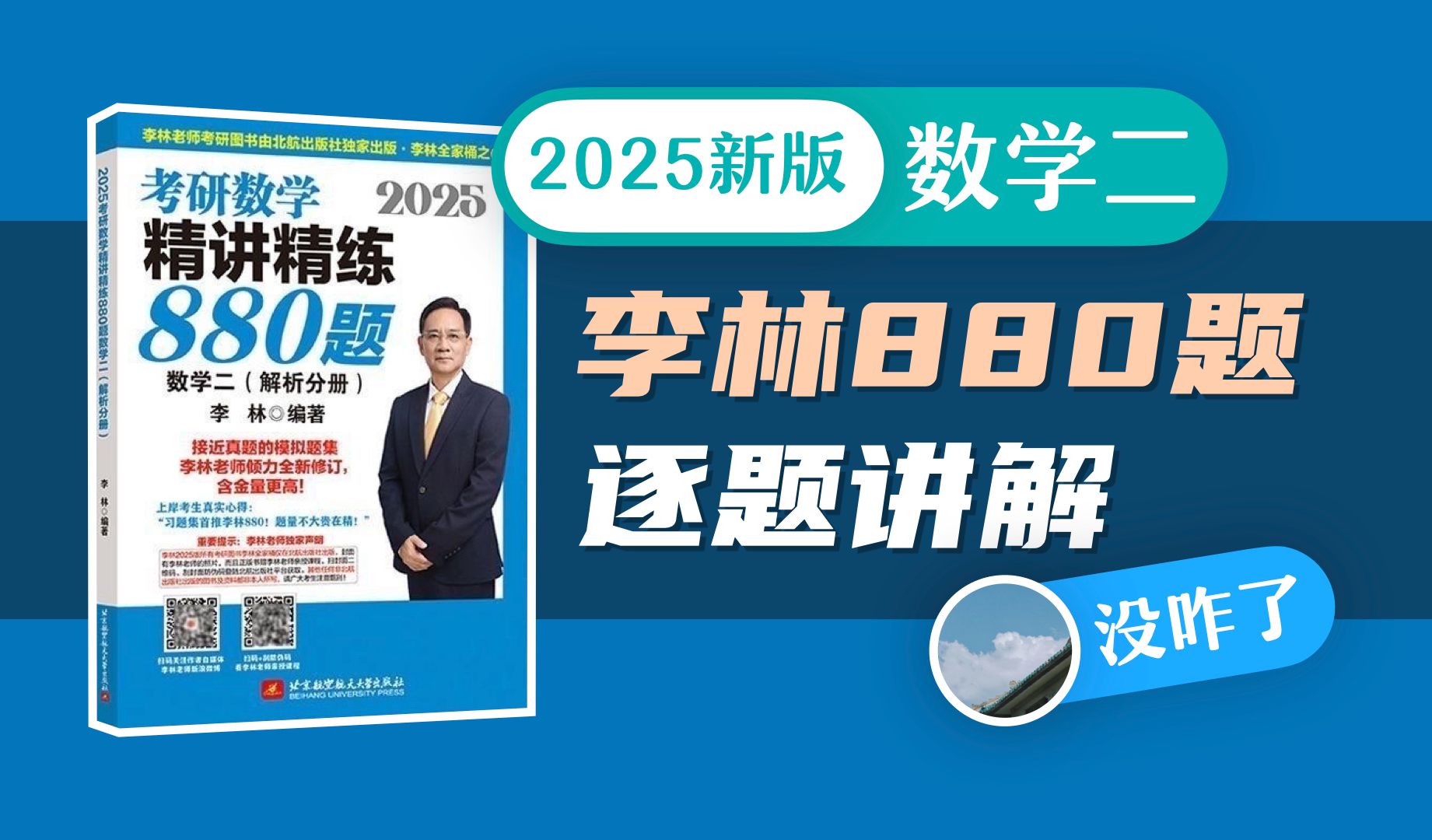 [图]【数学二 已完结】2025李林880题逐题讲解 超细致！