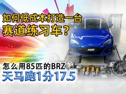 Download Video: 如何低成本打造一台赛道练习车？