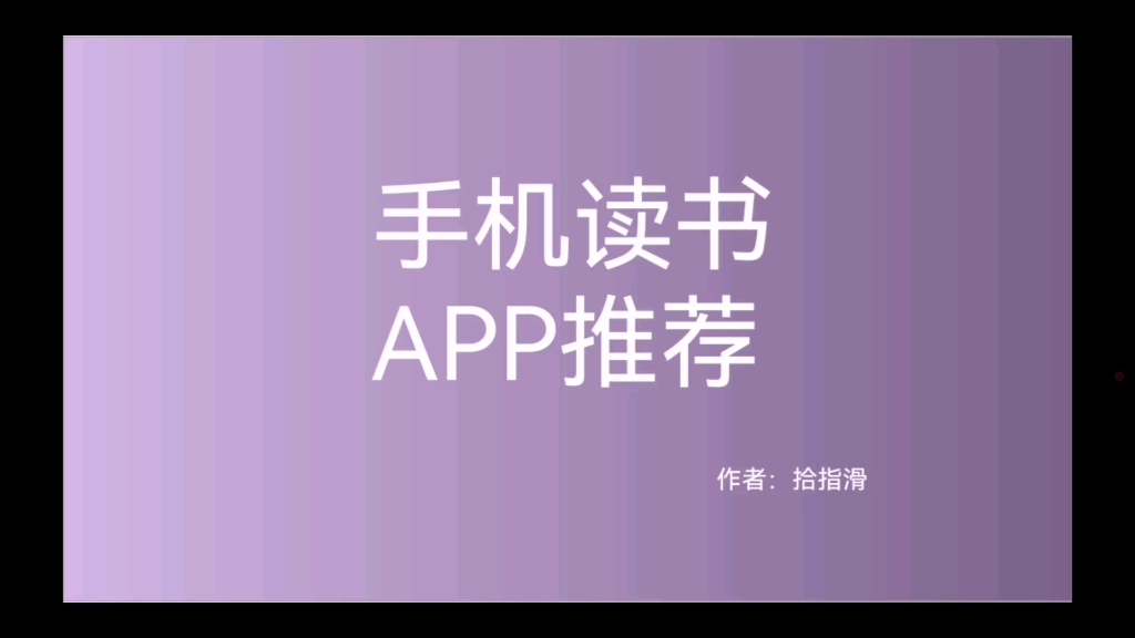 手机读书APP推荐哔哩哔哩bilibili