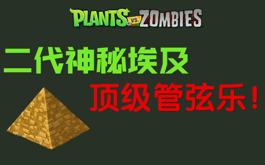 [图]【PVZ bgm改编】神秘埃及进行曲管弦乐（自制）