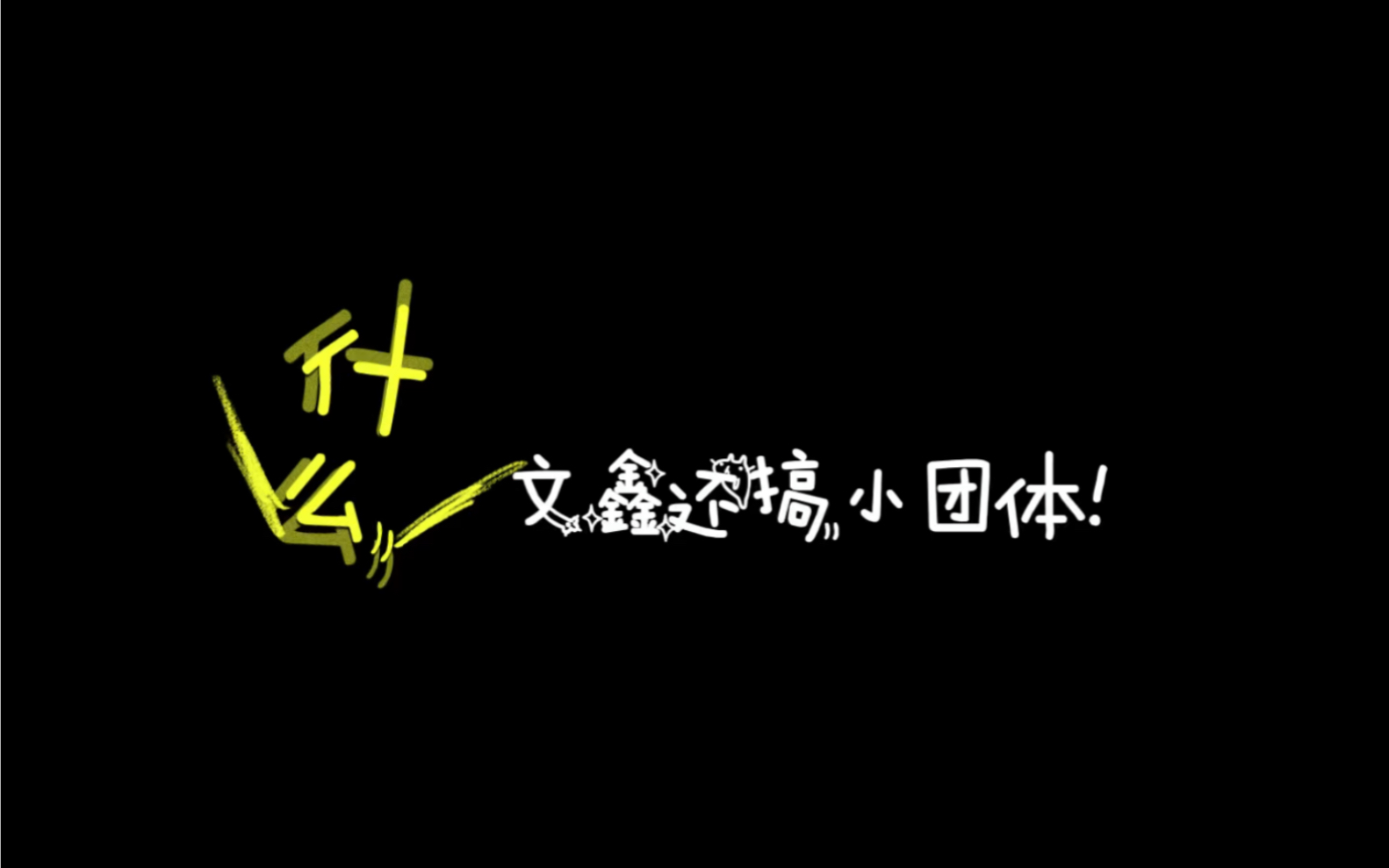 【文鑫|完年】什么?文鑫居然还搞小团体?!!全天下我们第一好 我们本就该是一伙的!哔哩哔哩bilibili