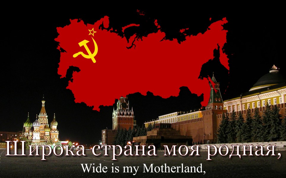 [图]"Широка страна моя родная" -苏联爱国歌曲