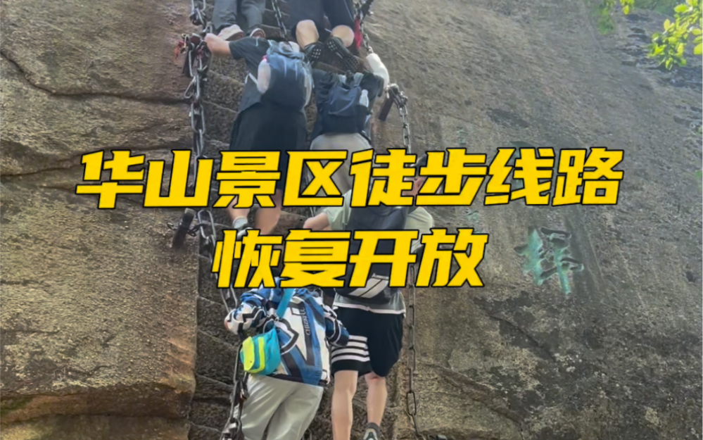 华山徒步登山开放啦!华山景区徒步(华山门)登山线路7月27日(周六)下午14时起开放游览哔哩哔哩bilibili