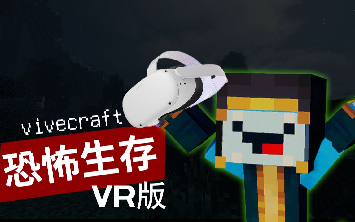 [图]籽 岷 恐 怖 生 存！但是VR