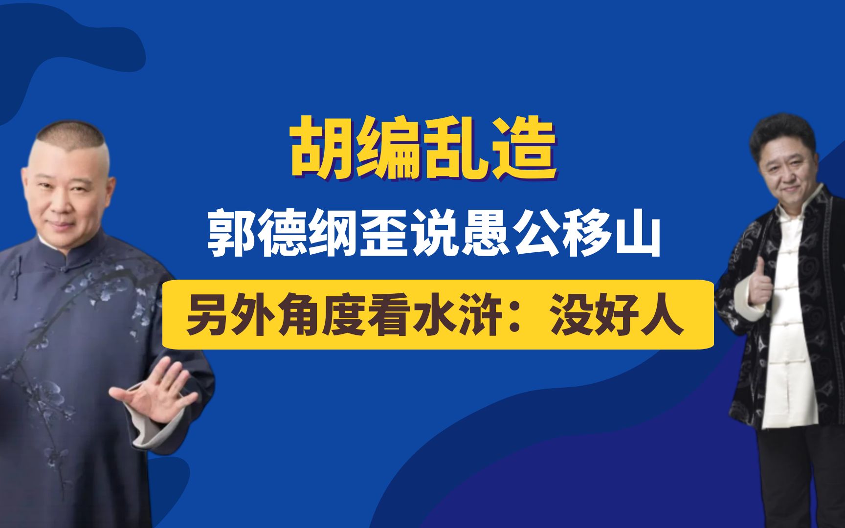 [图]郭德纲胡编乱造系列，愚公移山神仙来帮忙，歪批水浒：没一个好人