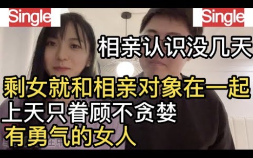 [图]相亲认识才没几天，剩女就和相亲对象在一起了，上天只会眷顾不贪婪，且有勇气的女人，那些贪婪的大龄剩女，只会孤独终老