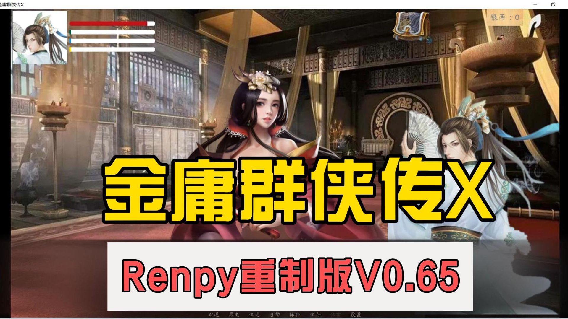 [图]金庸群侠传XRenpy重制中文版V0.65【武侠SLG/中文/动态国语CV/5G】