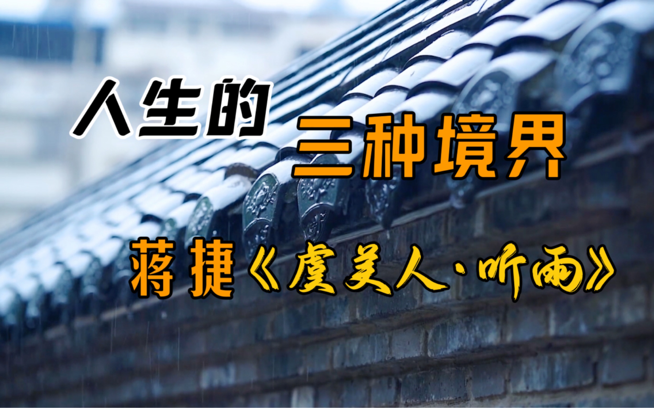 [图]蒋捷《虞美人•听雨》：人生的三种境界