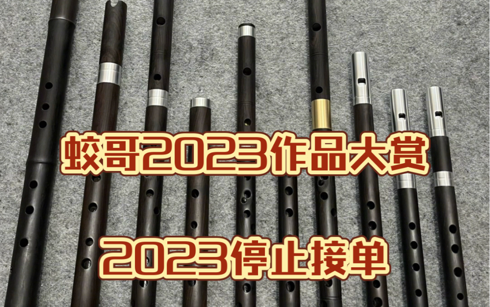 蛟哥2023年作品合集.2023年停止接单2024年1月1日开始接单灵蛟品牌王阳钦制作 后面两个月把欠大家的笛子做完加油加油再加油哔哩哔哩bilibili