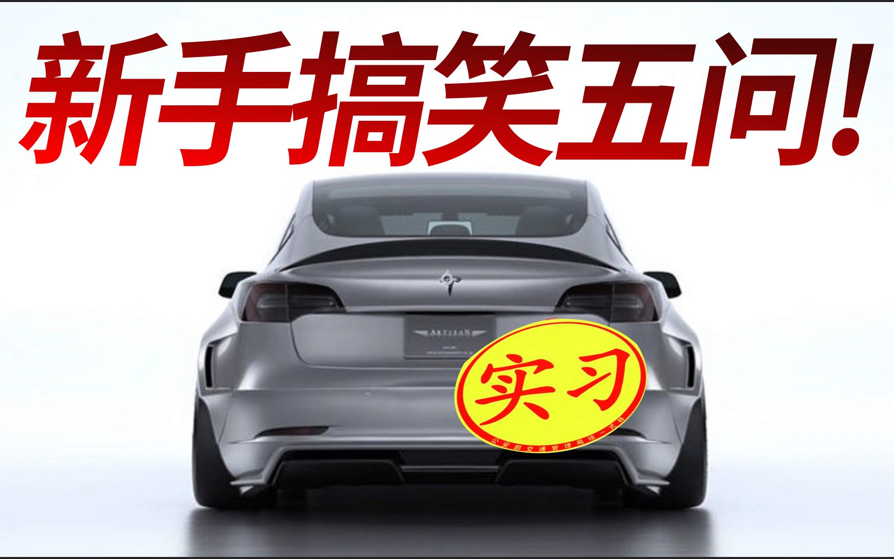 特斯拉新手的搞笑五问