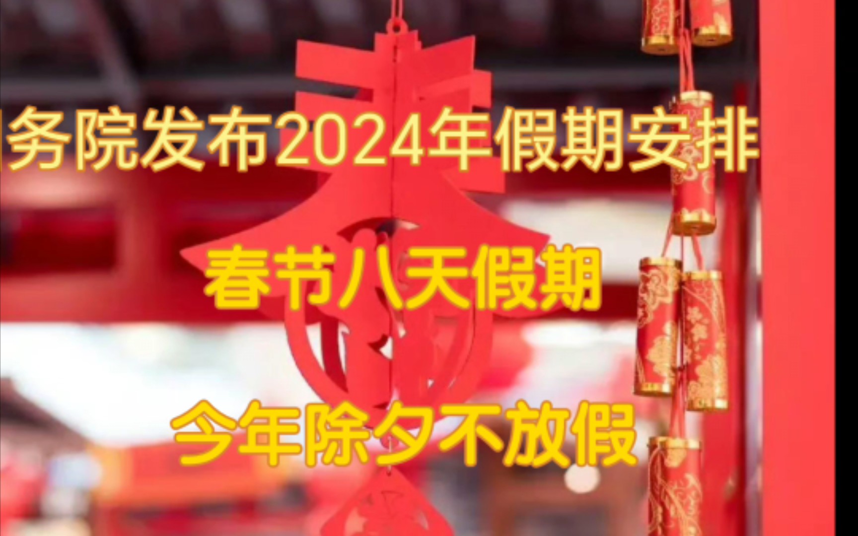 国务院发布2024年节假日安排,春节八天假,除夕不放假哔哩哔哩bilibili