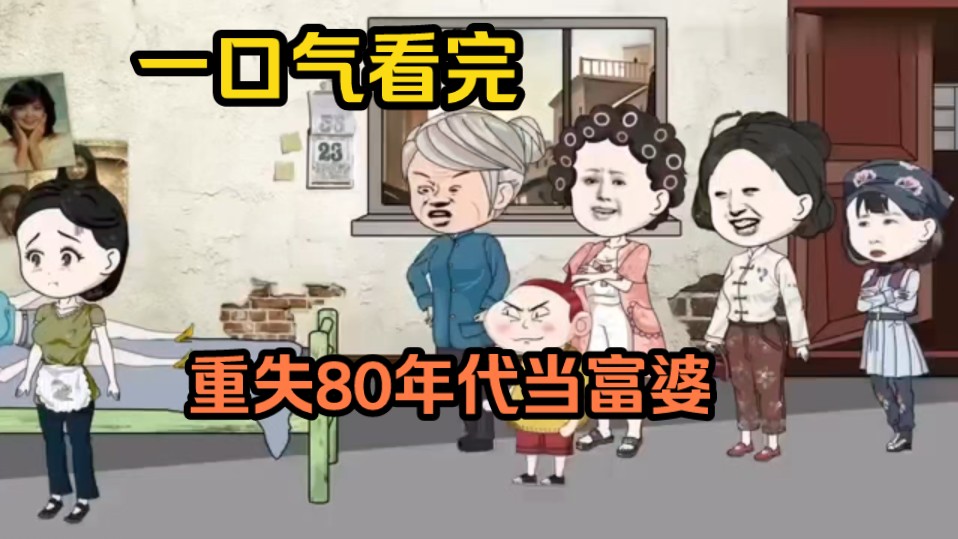 【重生80年代当富婆】重活一世,绝不被人摆布,收拾那些恶人!看她如何踩极品,虐渣渣!牵手那对她一见钟情的男人,在80年代混的风生水起!成为80...