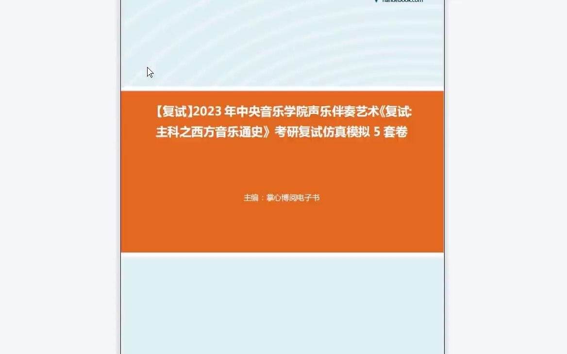 [图]1-F832009【复试】2023年中央音乐学院声乐伴奏艺术《复试主科之西方音乐通史》考研复试仿真模拟5套卷-1080P 高清-AVC