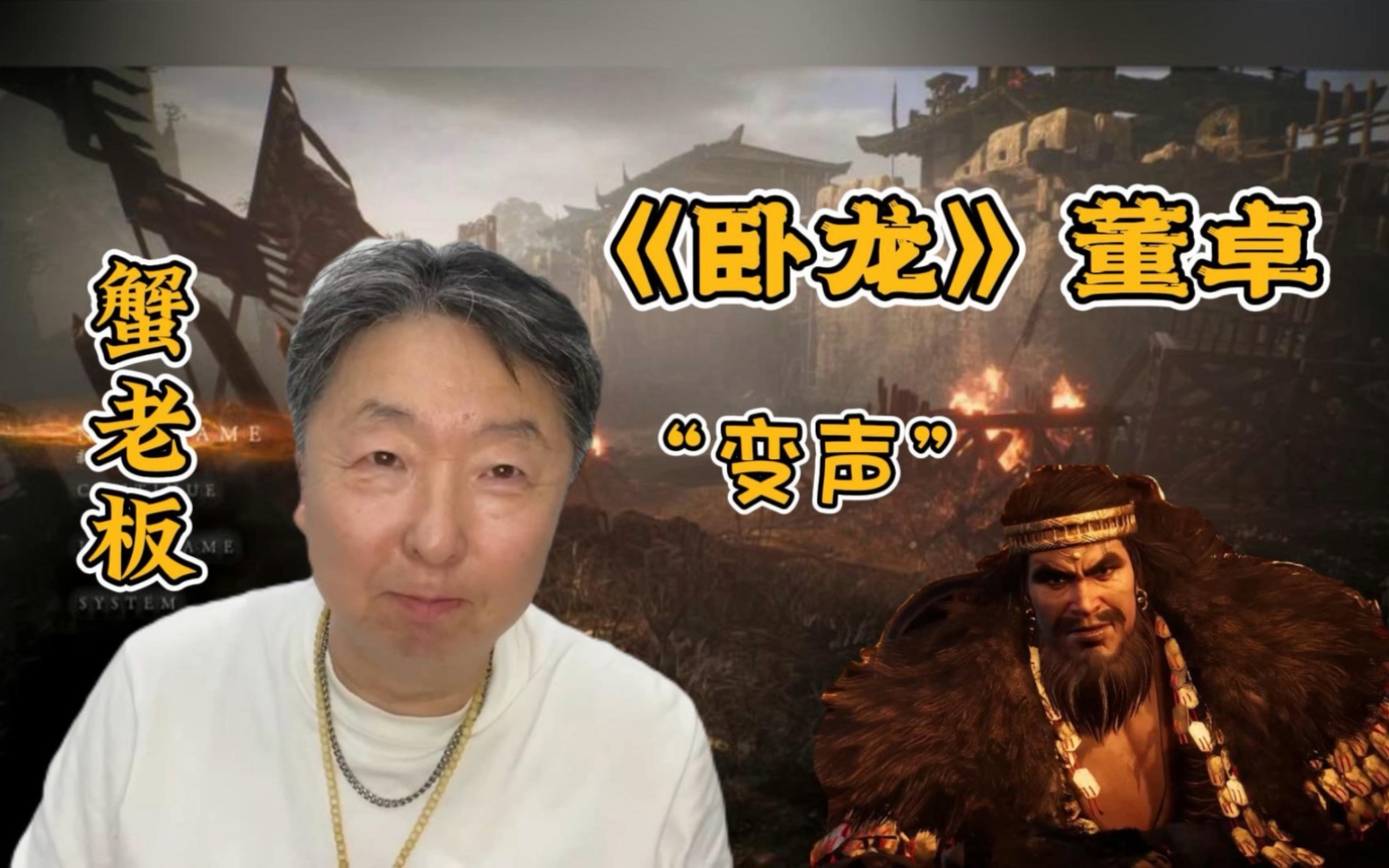 游戏《卧龙:苍天陨落》董卓配音来啦!【张遥函配音】