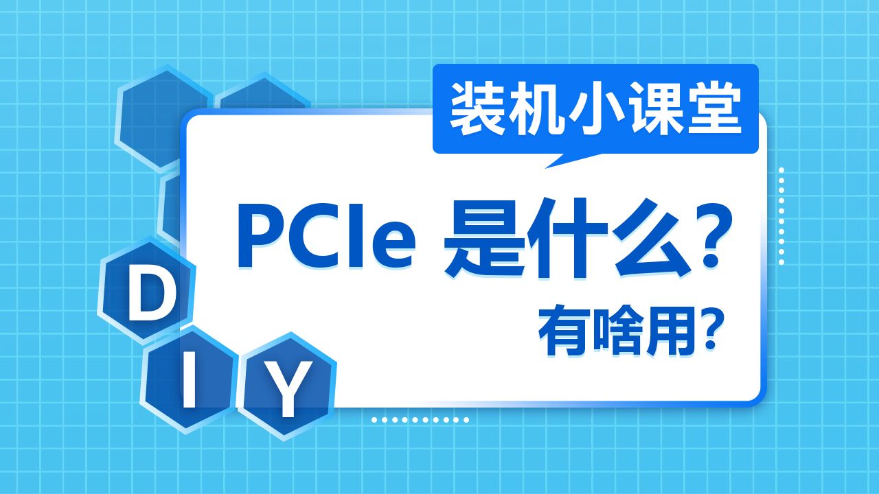 【装机小课堂】PCIe是什么,有啥用?哔哩哔哩bilibili