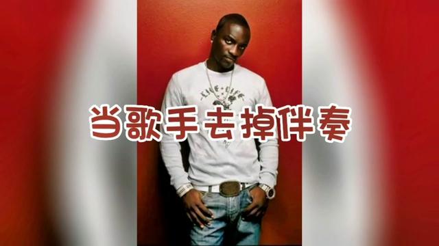 [图]当歌手去掉伴奏，Akon 《Right now》你的DNA开始跳动了吗？