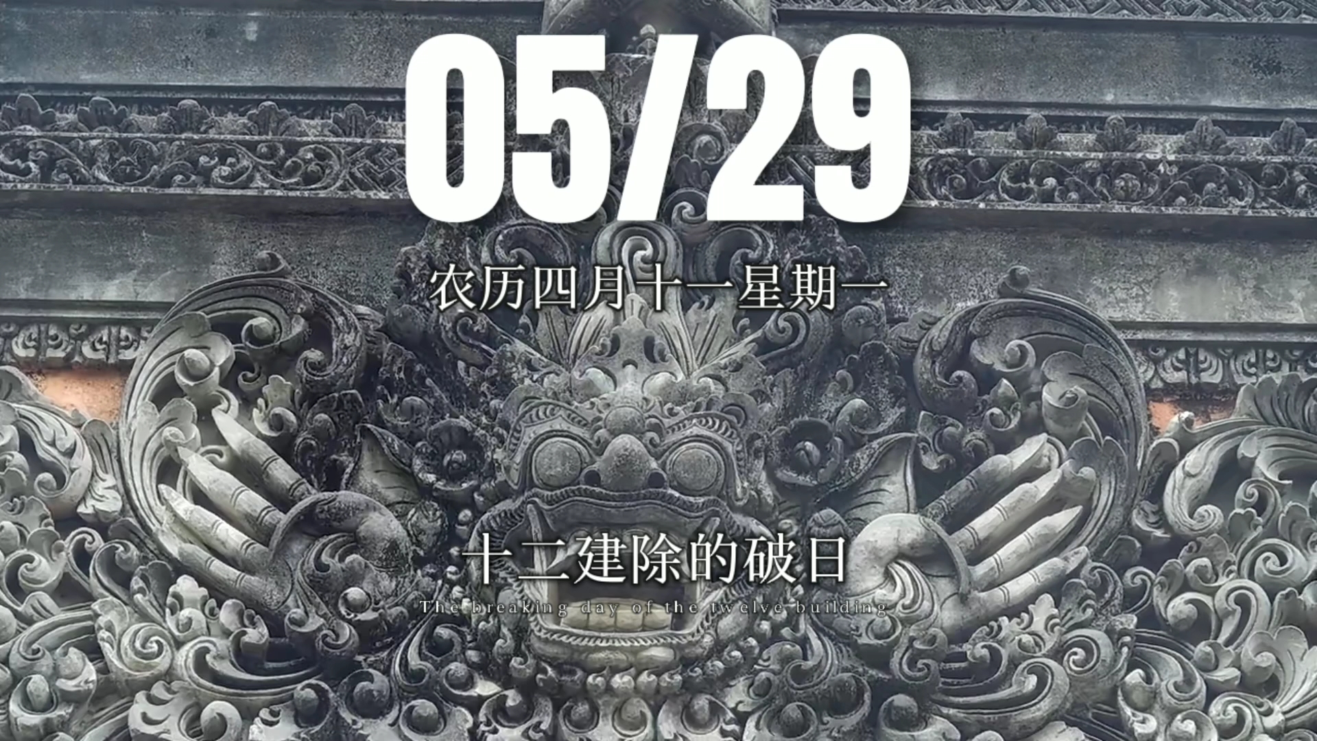 早上好啊今天是2023年5月29日星期一 双子座农历四月十一 丁亥日,十二建除的破日 天德黄道日,喜神在正南 财神在西南 #每日早安分享 #易经国学哔哩哔...