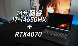 Download Video: I7-14650HX+RTX4070能否成为笔电端的性价比王者？神舟T8E64开箱测评