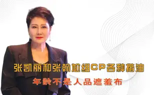 Descargar video: 张凯丽简直为老不尊，和张翰尬组CP各种揩油，年龄不是人品遮羞布