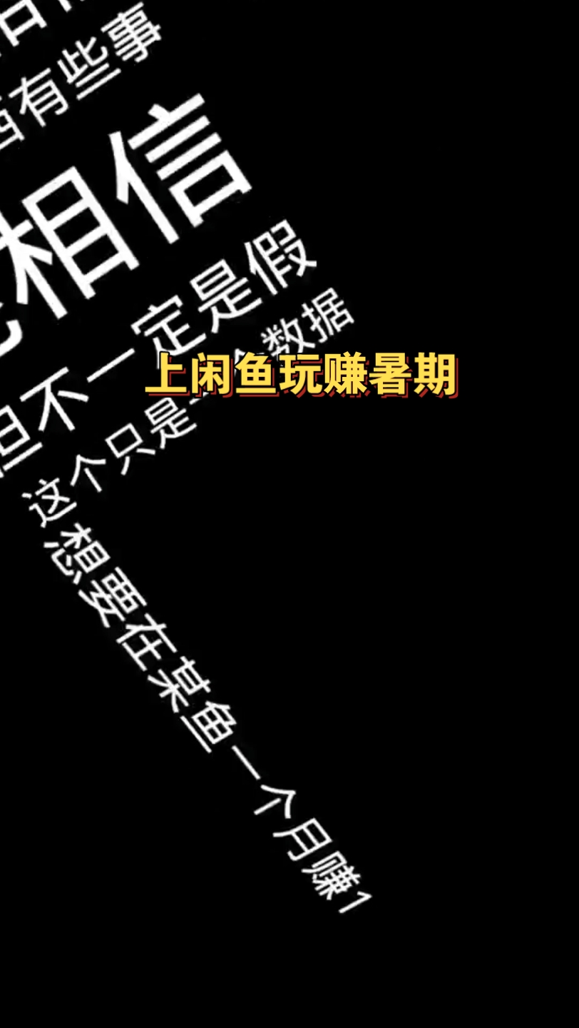 上闲鱼玩赚暑期:电商创业 电商 互联网创业 某鱼哔哩哔哩bilibili