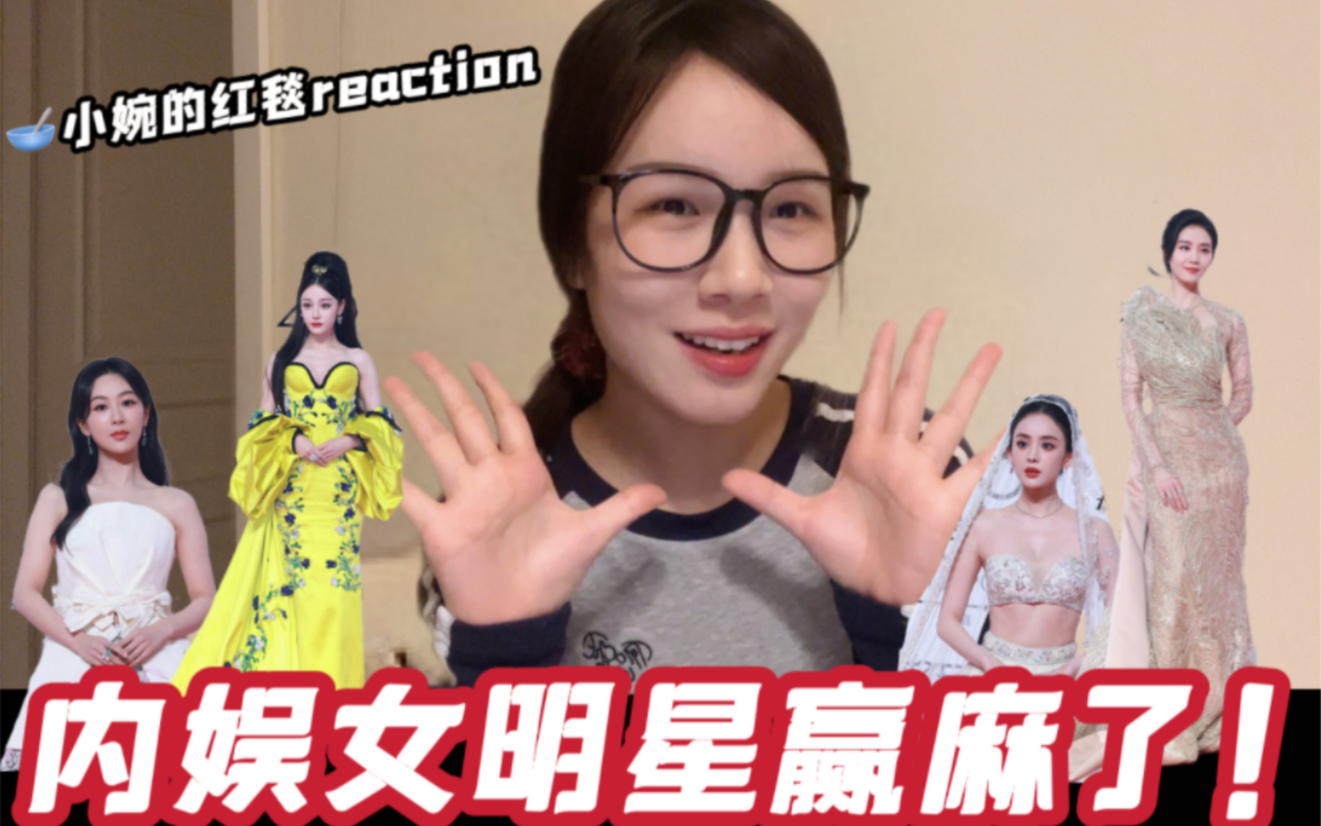 新鲜出炉的ELLE红毯reaction!内娱女明星百花齐放!哔哩哔哩bilibili