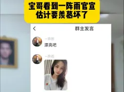 Télécharger la video: 一阵雨晒女朋友照片疑似要官宣，宝哥看到后估计要羡慕坏了