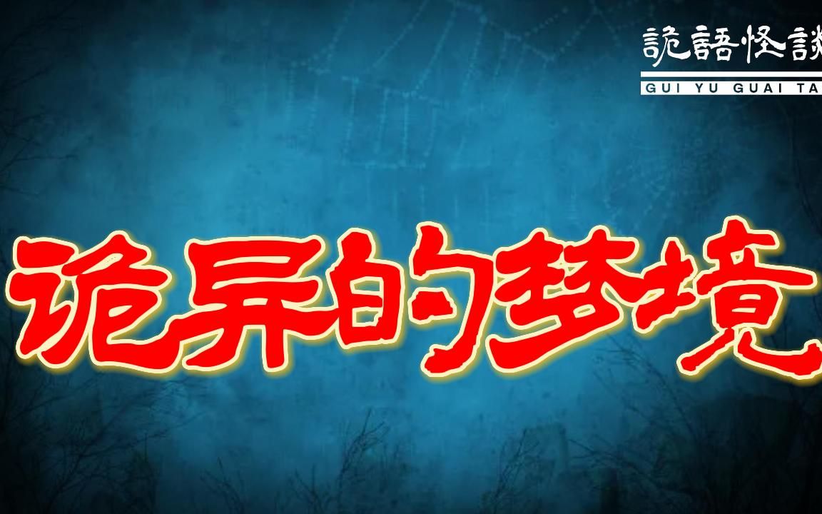 诡异的梦境丨奇闻异事丨民间故事丨恐怖故事丨鬼怪故事丨灵异事件丨哔哩哔哩bilibili