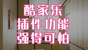 现在的我用酷家乐感觉强的可怕