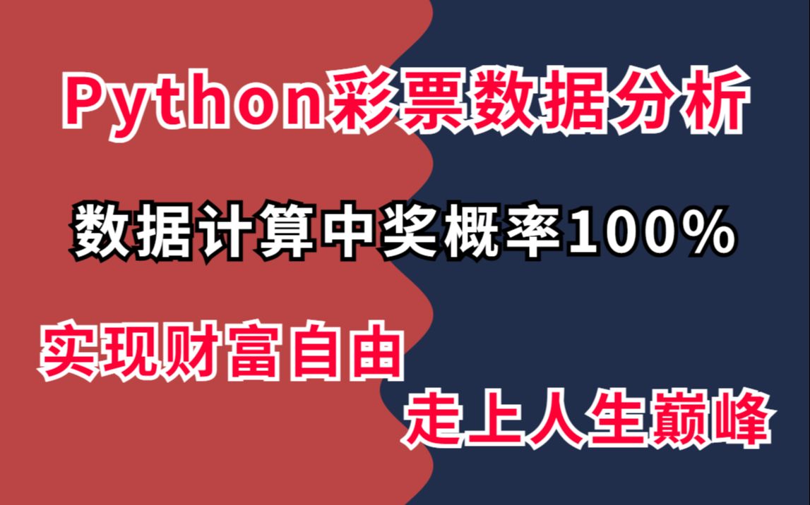 【数据分析】Python采集彩票数据,预测中奖概率100%!原地实现财富自由,走上人生巅峰!哔哩哔哩bilibili