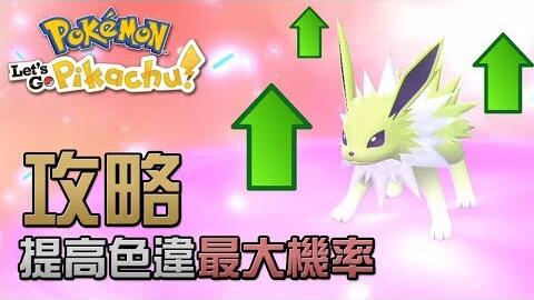 攻略 提高色違 最大機率 Pokemon Let S Go 哔哩哔哩 つロ干杯 Bilibili