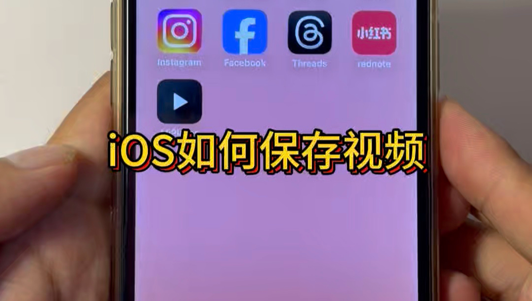 iPhone如何保存视频图片