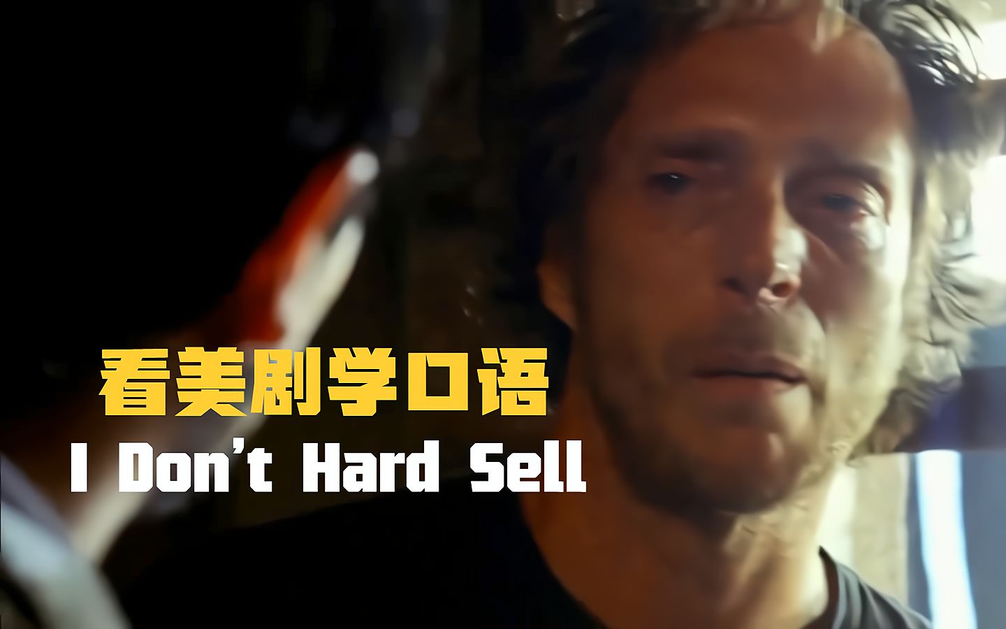 I don't hard sell,“我不硬卖”?英语这么翻译挺像那么回事!哔哩哔哩bilibili