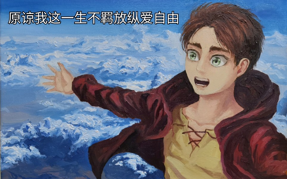 【艾伦】原谅我这一生不羁放纵爱自由