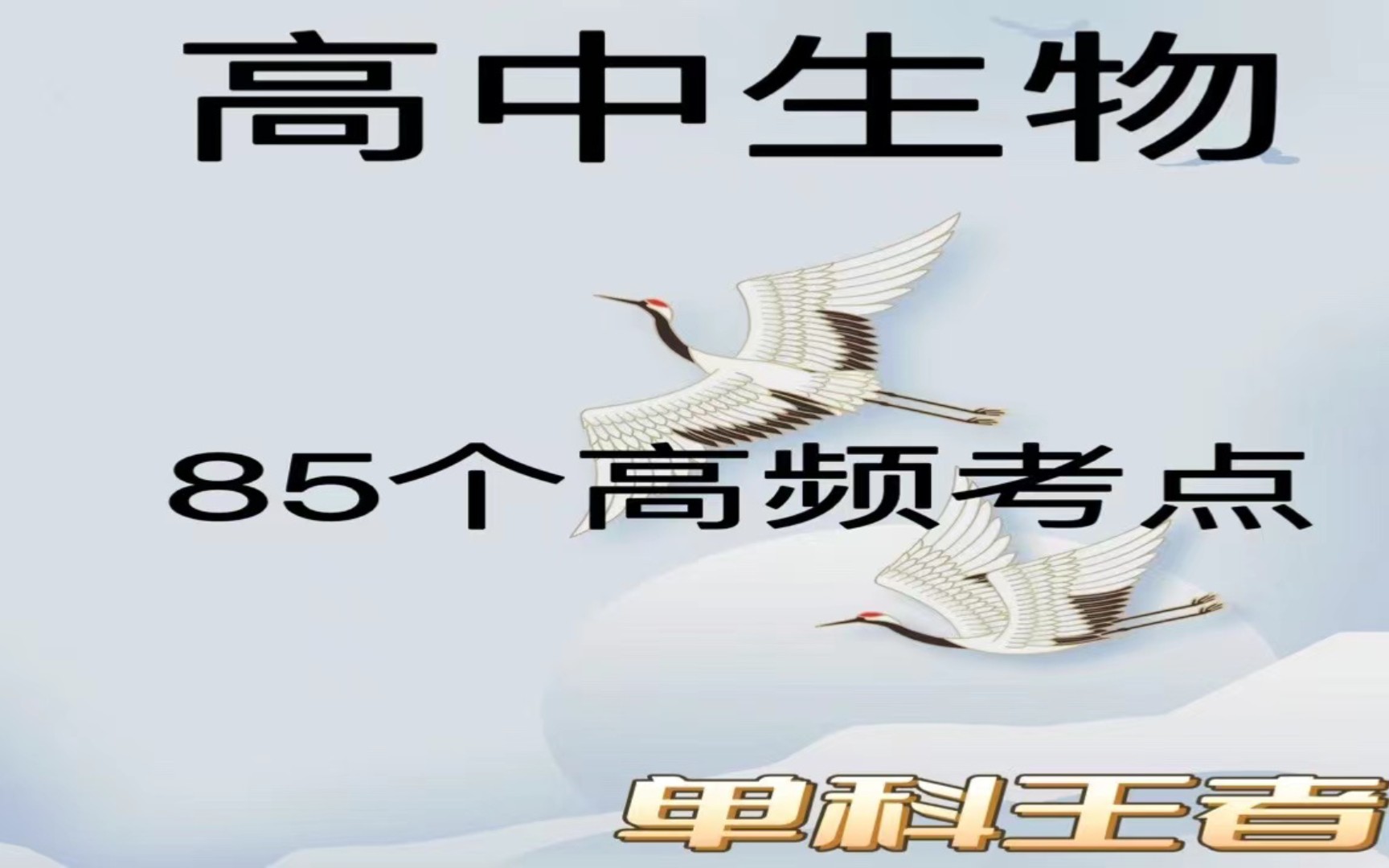 高中生物85个高频考点整理哔哩哔哩bilibili