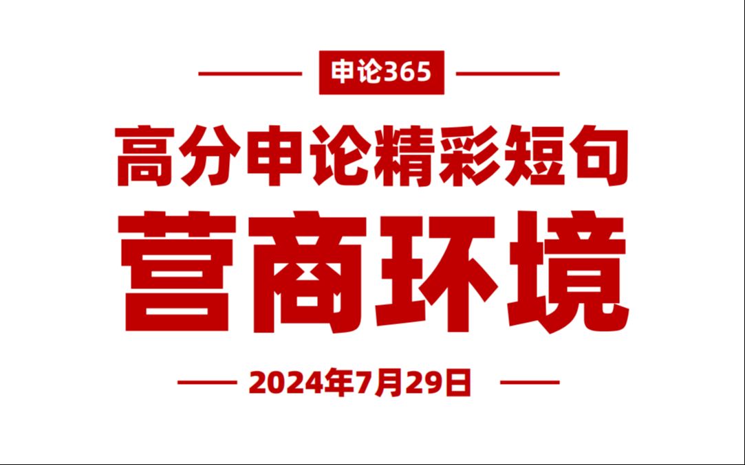 精彩小标题!看这篇营商环境范文哔哩哔哩bilibili